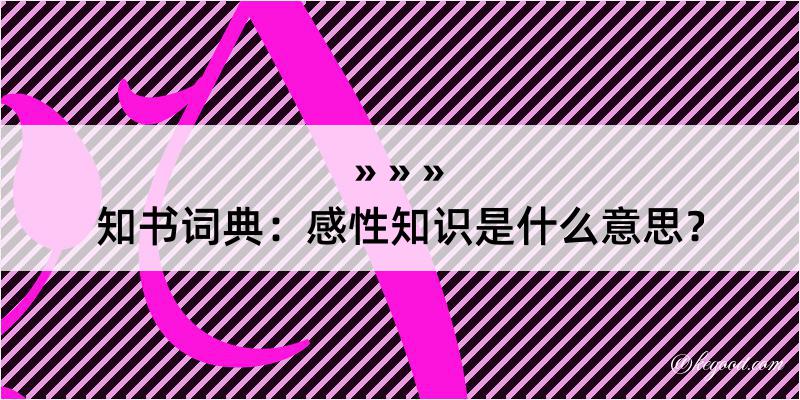 知书词典：感性知识是什么意思？