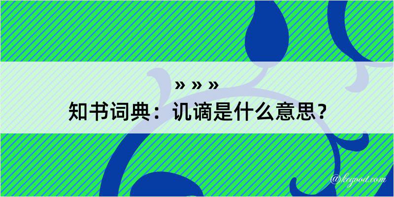 知书词典：讥谪是什么意思？