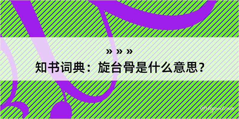 知书词典：旋台骨是什么意思？