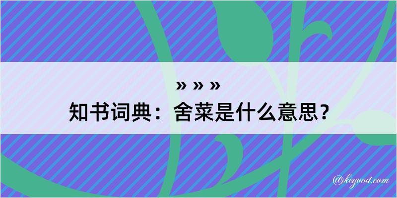 知书词典：舍菜是什么意思？