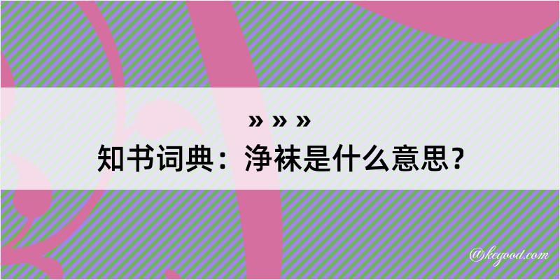 知书词典：浄袜是什么意思？