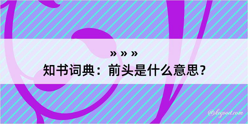 知书词典：前头是什么意思？