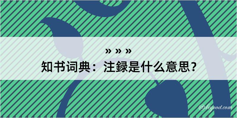 知书词典：注録是什么意思？