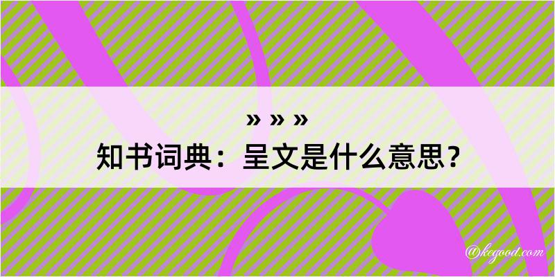 知书词典：呈文是什么意思？