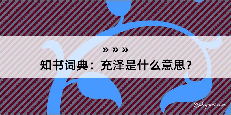 知书词典：充泽是什么意思？