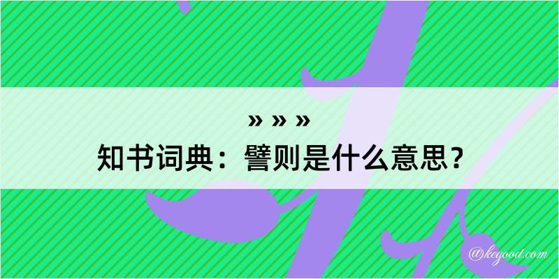 知书词典：譬则是什么意思？