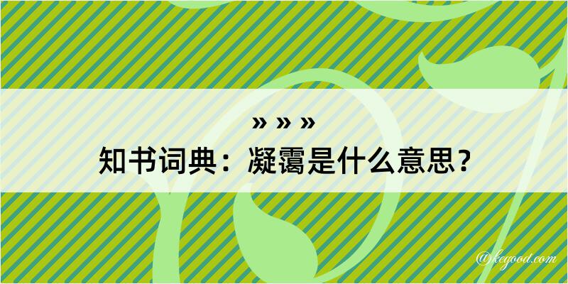 知书词典：凝霭是什么意思？