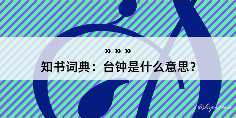 知书词典：台钟是什么意思？