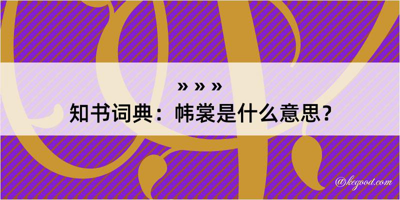 知书词典：帏裳是什么意思？