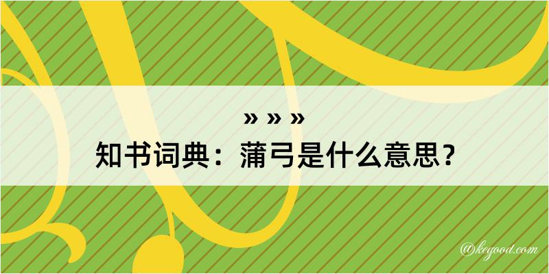 知书词典：蒲弓是什么意思？