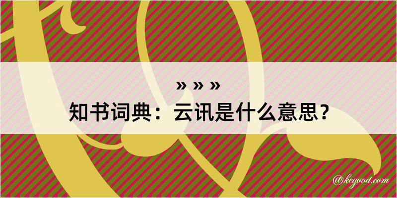 知书词典：云讯是什么意思？