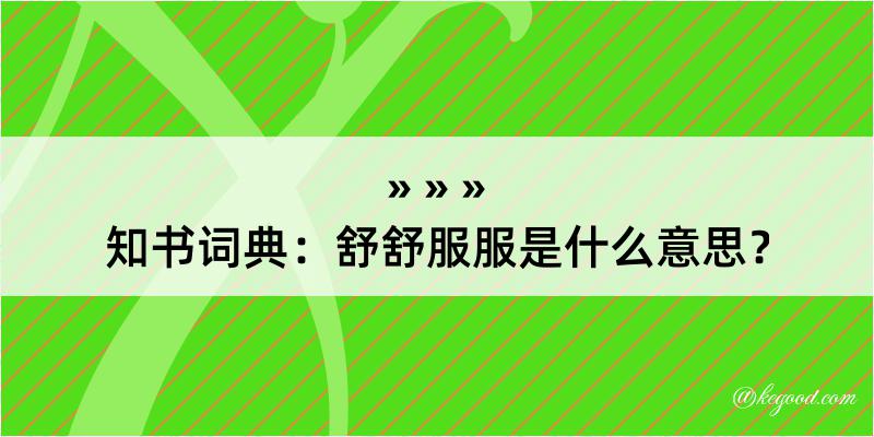 知书词典：舒舒服服是什么意思？