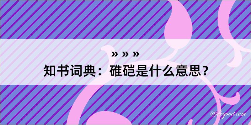 知书词典：碓硙是什么意思？