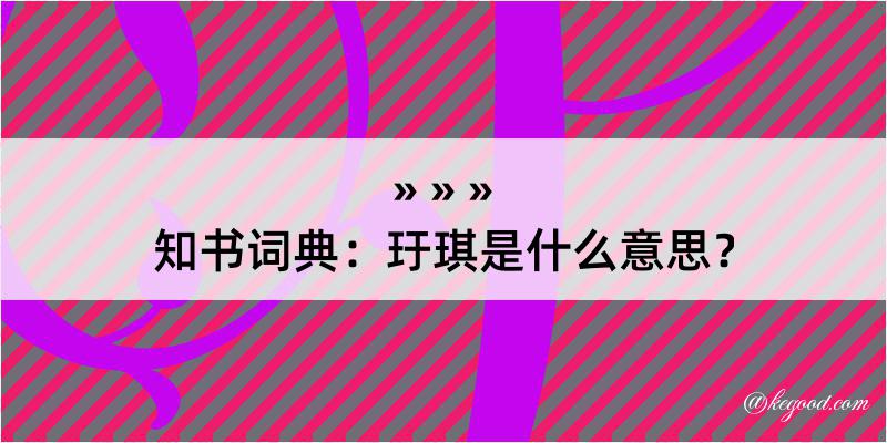 知书词典：玗琪是什么意思？