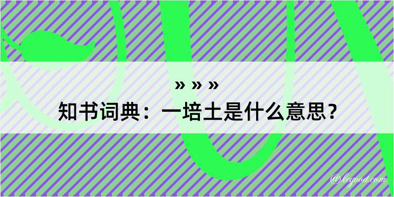 知书词典：一培土是什么意思？