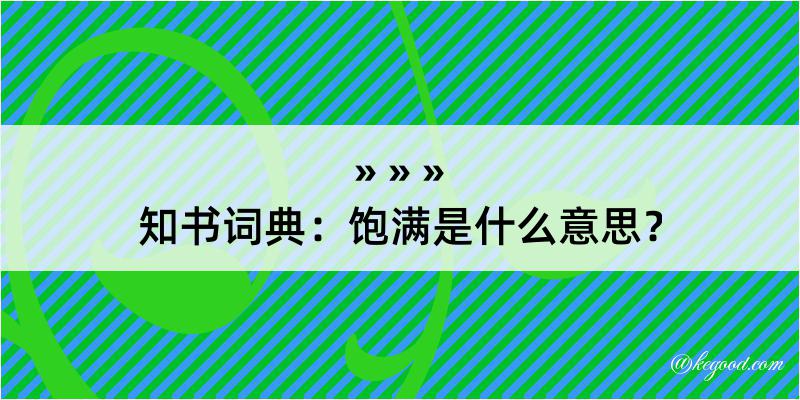 知书词典：饱满是什么意思？