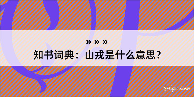 知书词典：山戎是什么意思？