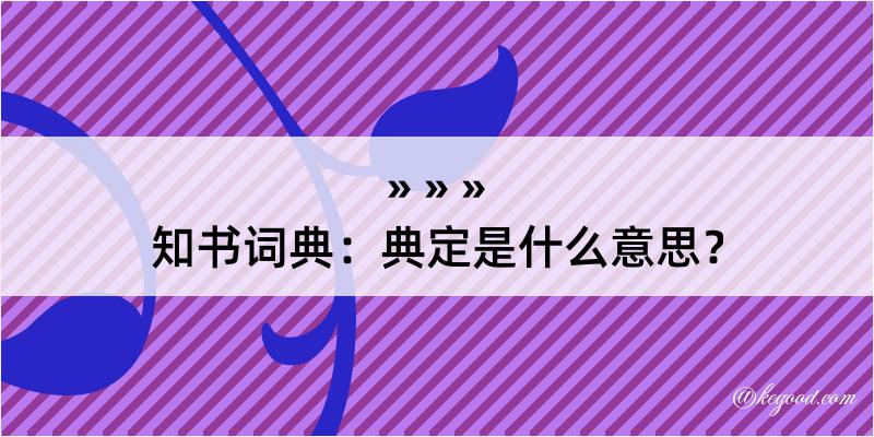 知书词典：典定是什么意思？