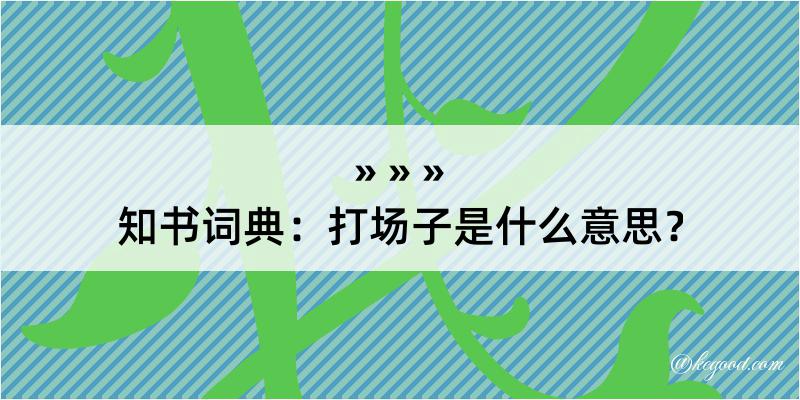 知书词典：打场子是什么意思？