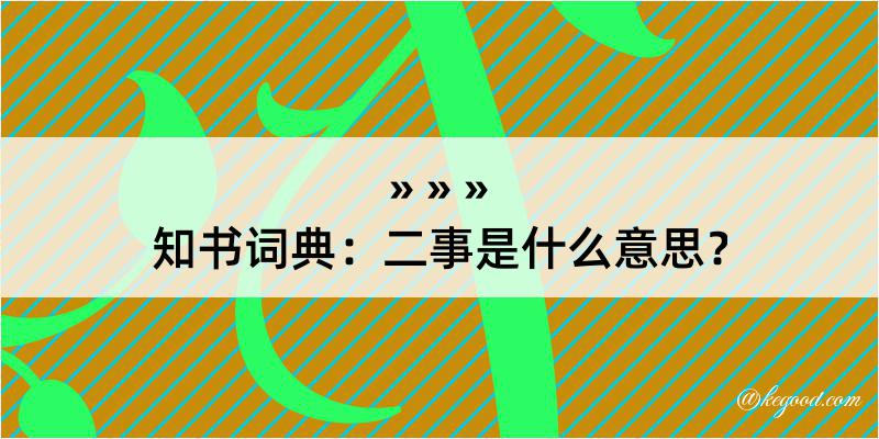 知书词典：二事是什么意思？