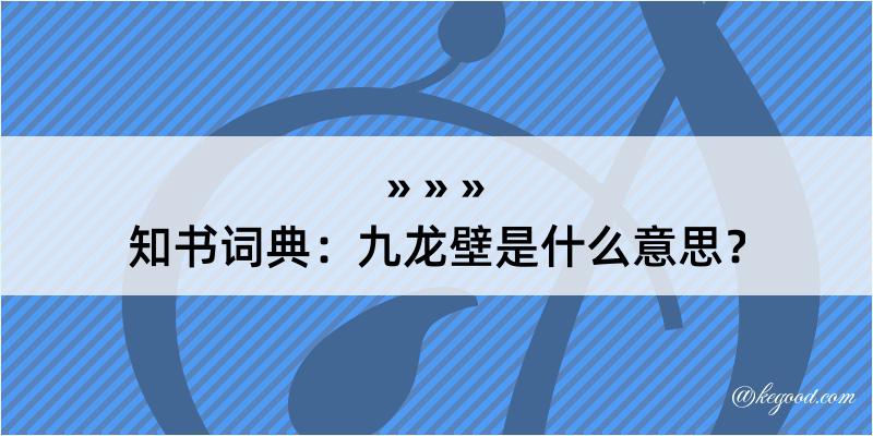 知书词典：九龙壁是什么意思？