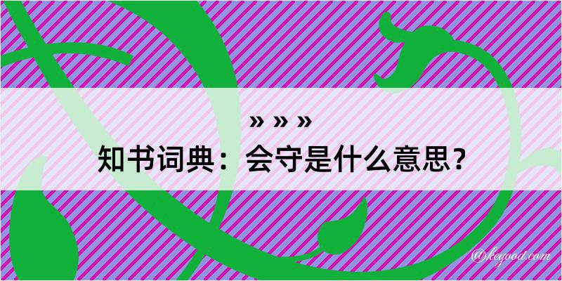 知书词典：会守是什么意思？