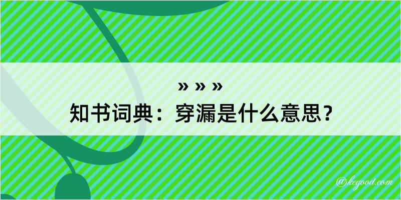 知书词典：穿漏是什么意思？