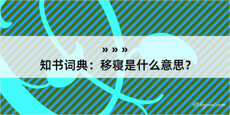 知书词典：移寝是什么意思？