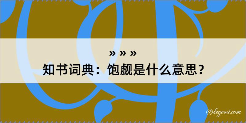 知书词典：饱觑是什么意思？