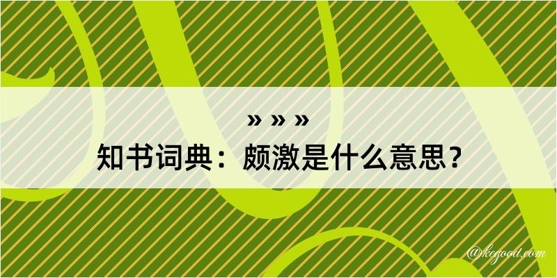 知书词典：颇激是什么意思？