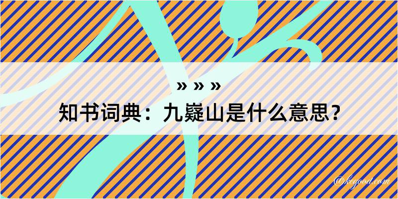 知书词典：九嶷山是什么意思？