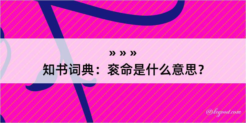 知书词典：衮命是什么意思？