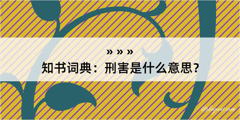 知书词典：刑害是什么意思？