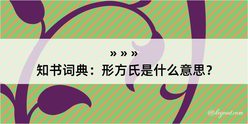 知书词典：形方氏是什么意思？