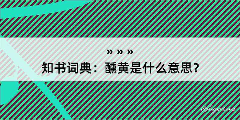 知书词典：醺黄是什么意思？