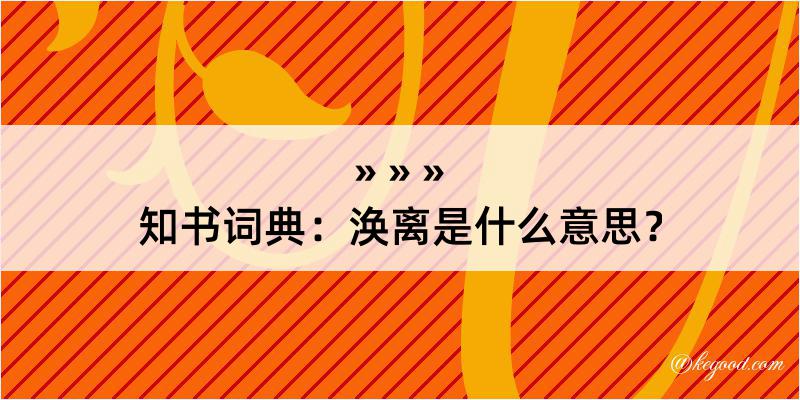 知书词典：涣离是什么意思？