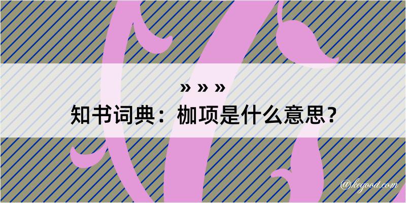 知书词典：枷项是什么意思？