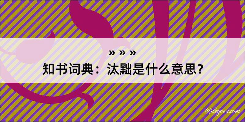 知书词典：汰黜是什么意思？