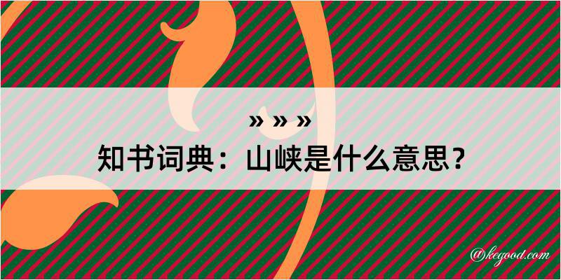 知书词典：山峡是什么意思？