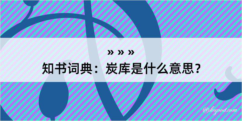 知书词典：炭库是什么意思？