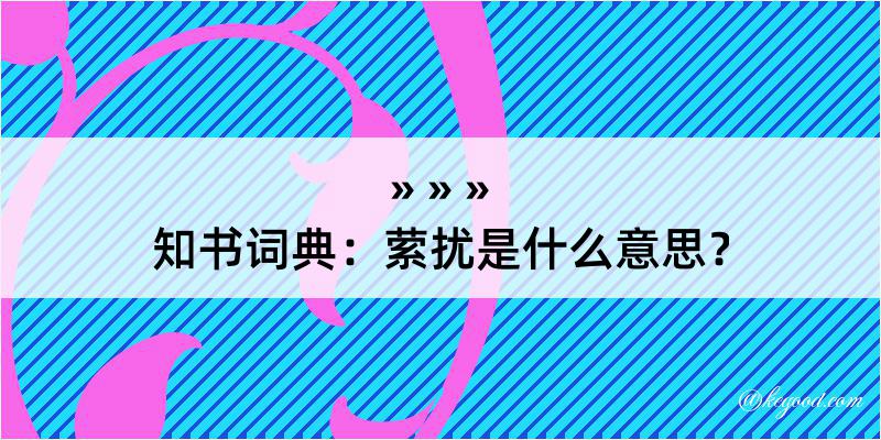 知书词典：萦扰是什么意思？