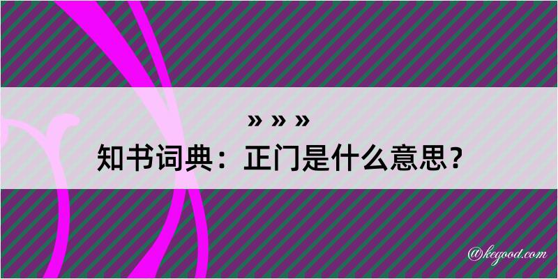 知书词典：正门是什么意思？