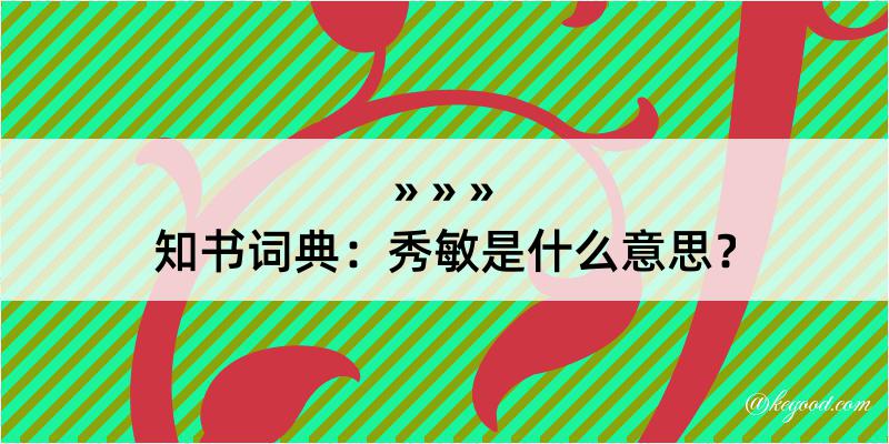 知书词典：秀敏是什么意思？