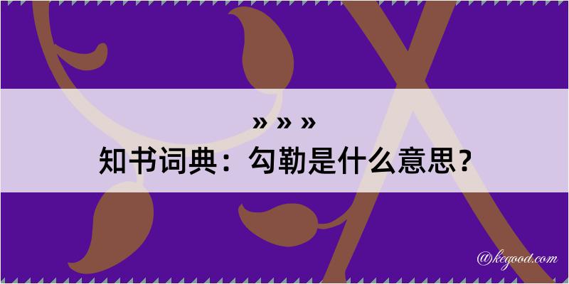 知书词典：勾勒是什么意思？