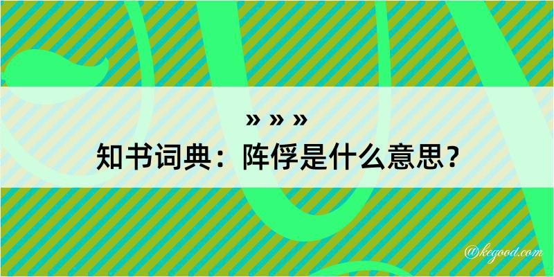 知书词典：阵俘是什么意思？