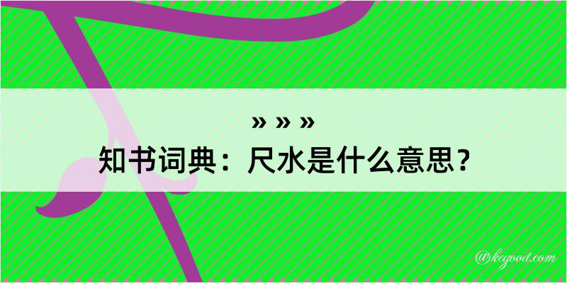 知书词典：尺水是什么意思？