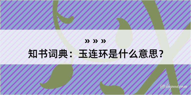 知书词典：玉连环是什么意思？