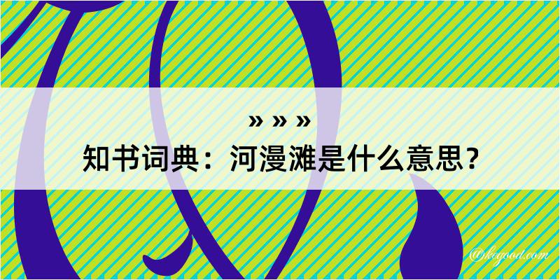 知书词典：河漫滩是什么意思？