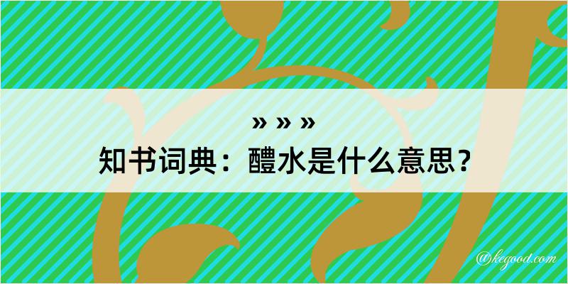 知书词典：醴水是什么意思？