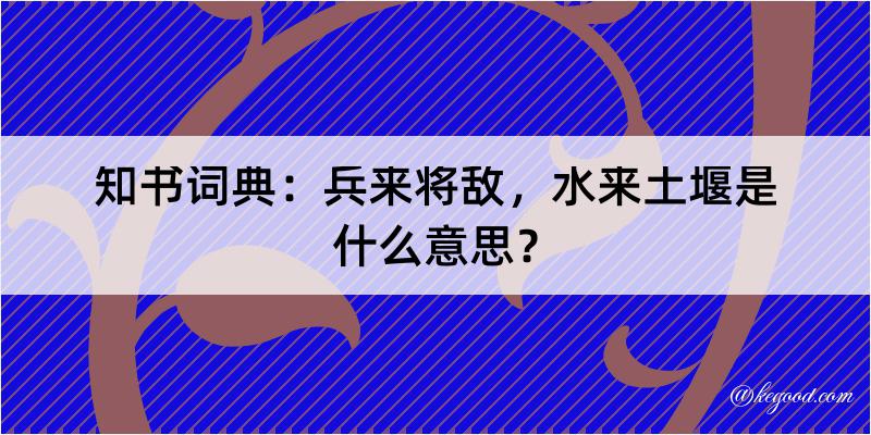 知书词典：兵来将敌，水来土堰是什么意思？